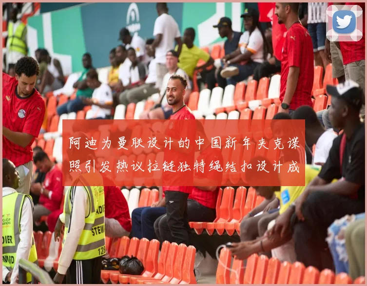 阿迪为曼联设计的中国新年夹克谍照引发热议拉链独特绳结扣设计成亮点