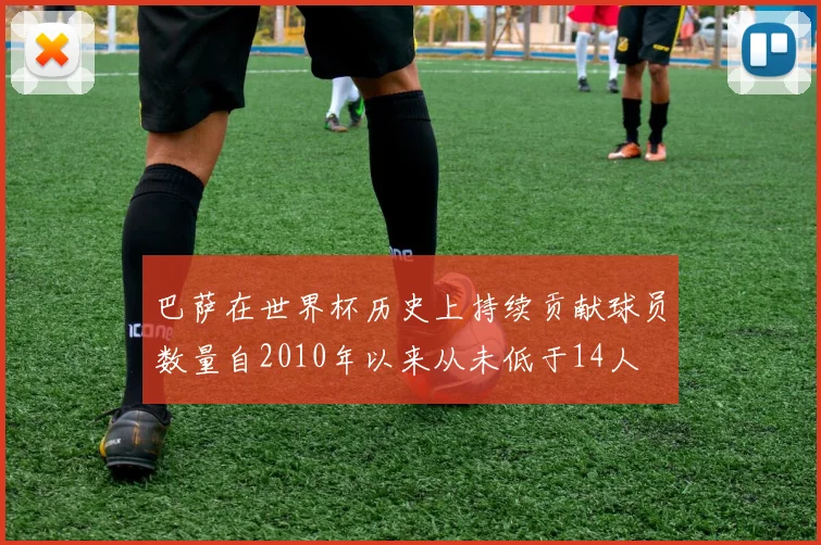 巴萨在世界杯历史上持续贡献球员数量自2010年以来从未低于14人