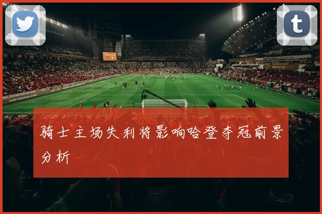 骑士主场失利将影响哈登夺冠前景分析