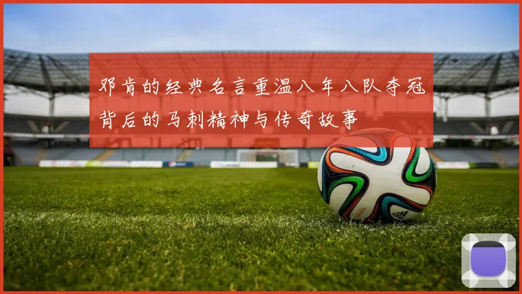 邓肯的经典名言重温八年八队夺冠背后的马刺精神与传奇故事