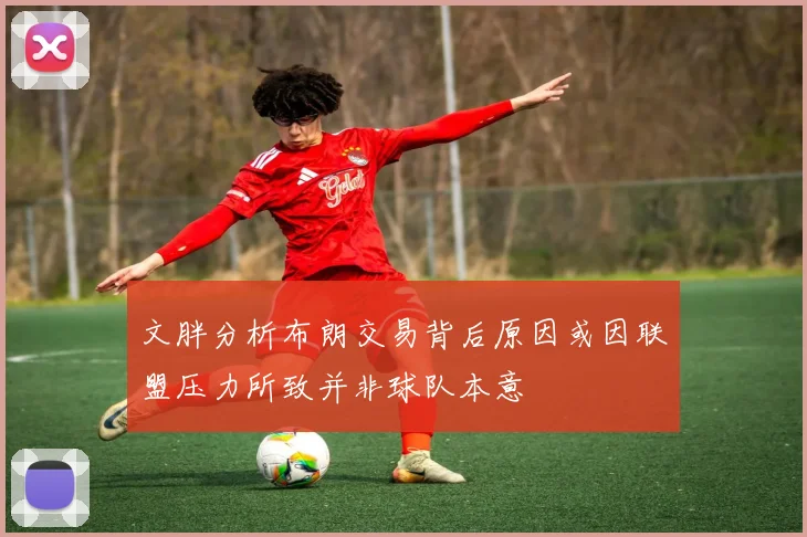 文胖分析布朗交易背后原因或因联盟压力所致并非球队本意