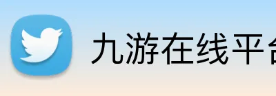 九游在线平台官网 Logo